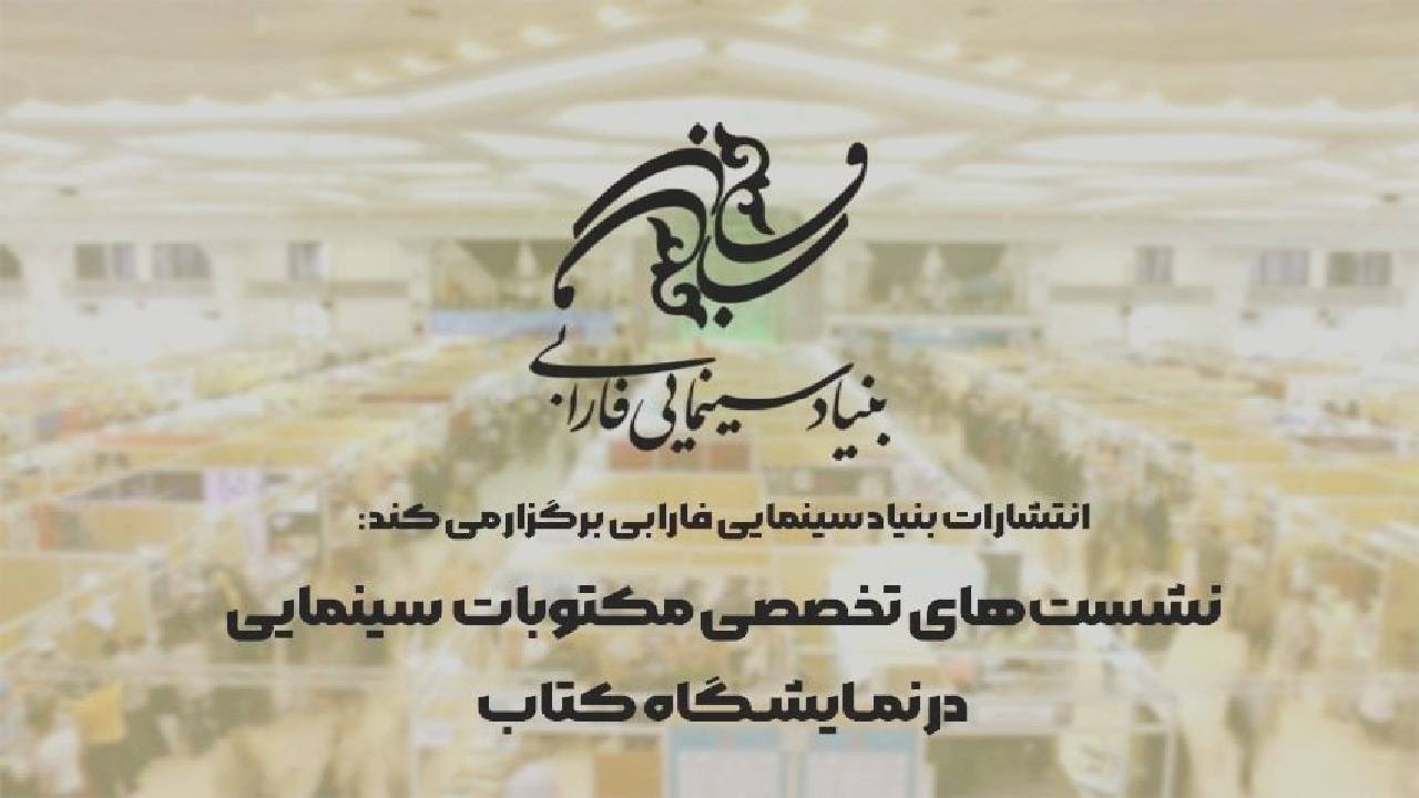 برگزاری نشست‌های تخصصی مکتوبات سینمایی در نمایشگاه کتاب