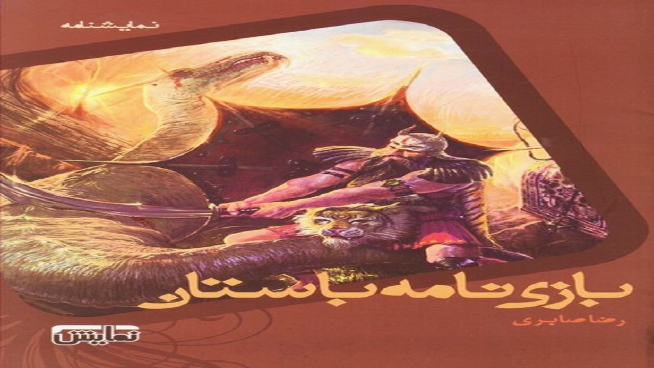 اجرای نمایش «بازی‌نامه باستان» تا ۳ خرداد در آرامگاه فردوسی