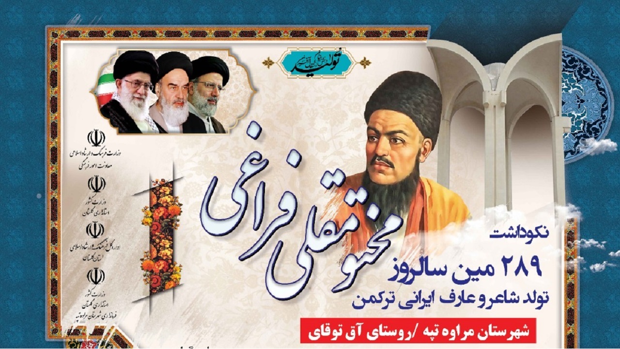 نکوداشت مختومقلی فراغی در گنبدکاووس با حضور سفیر ترکمنستان