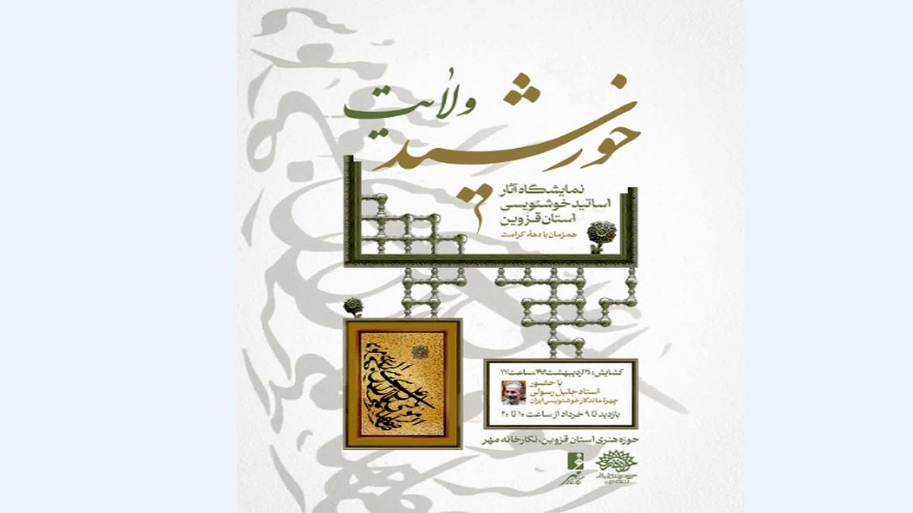 نمایشگاه خوشنویسی خورشید ولایت در قزوین برگزار می‌شود