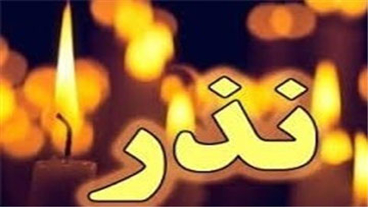 آیا در ادیان گذشته نیز نذر وجود داشته است؟