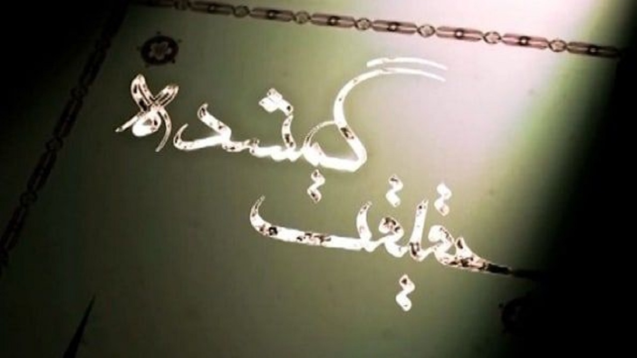 «حقیقت گمشده» از سرگذشت رازآمیز کتاب طلاکوب خیام می‌گوید