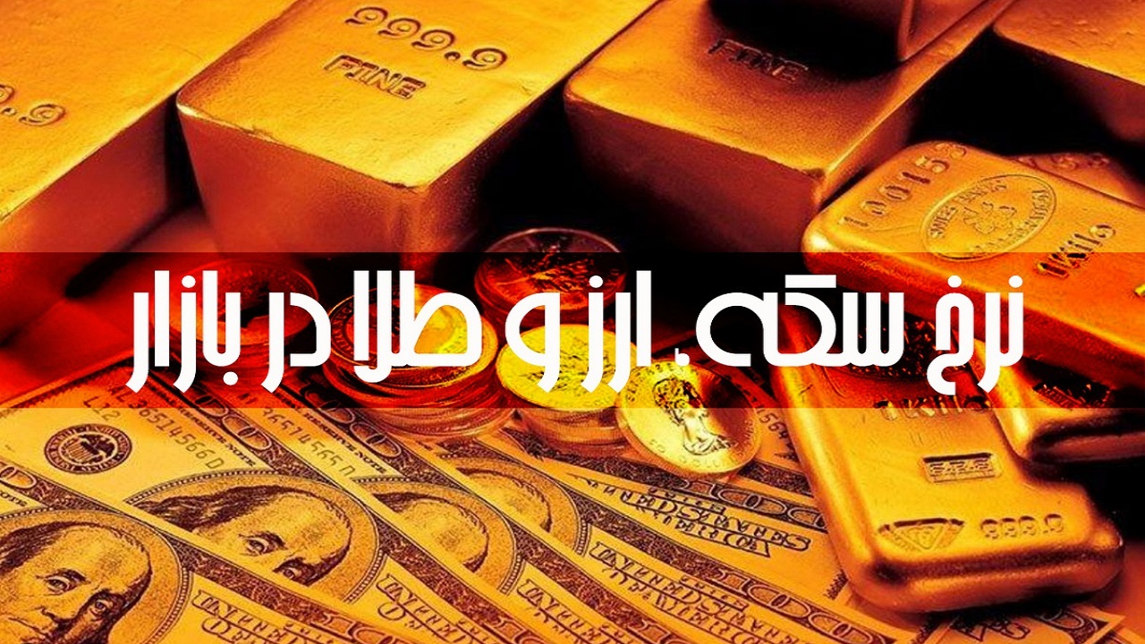 قیمت طلا، سکه و ارز در اهواز