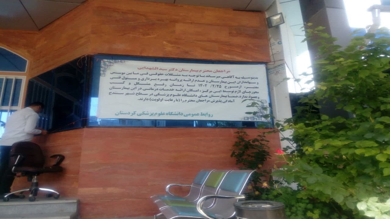 بیماران تا اطلاع ثانوی به بیمارستان سیدالشهدائی سنندج مراجعه نکنند