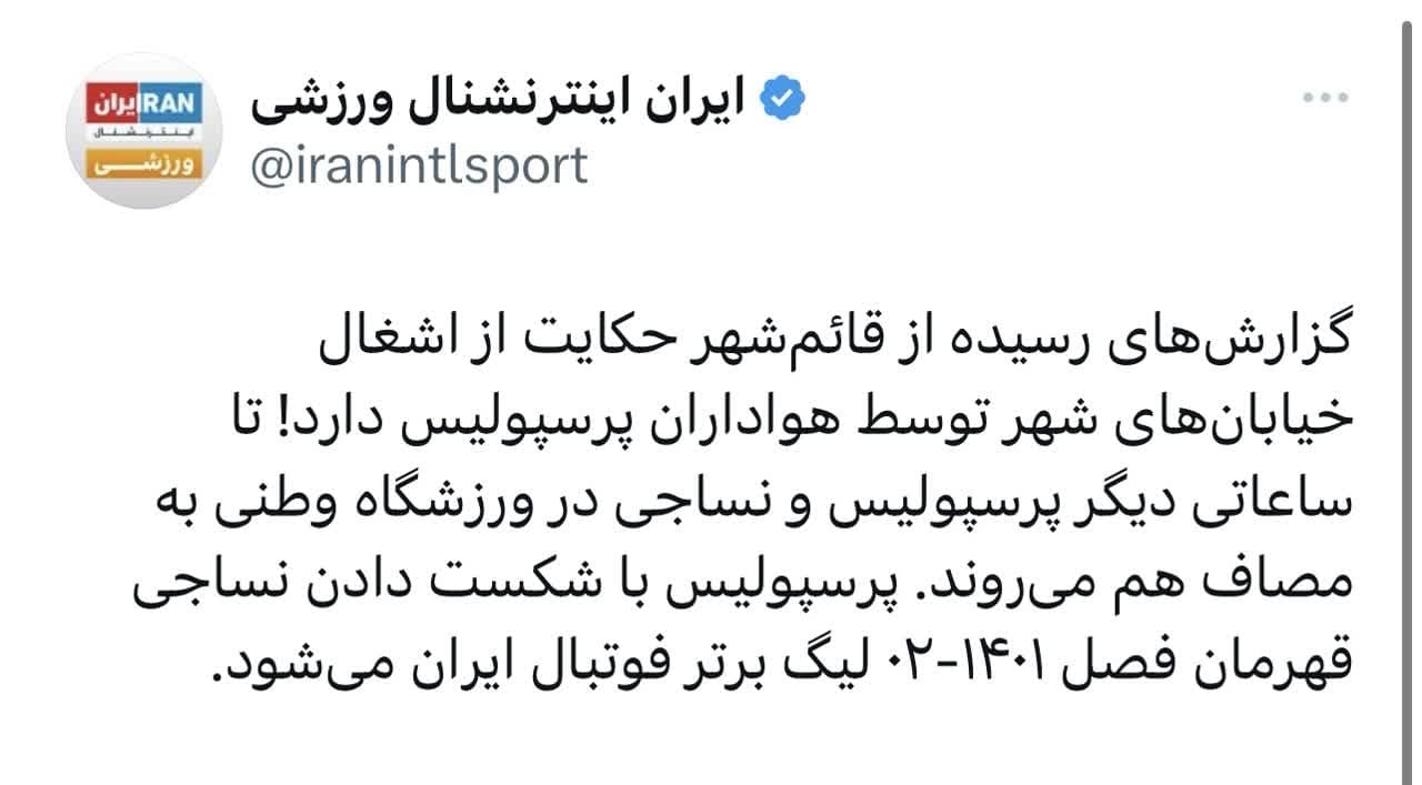 عصبانیت اینترنشنال از شادی مردم + تصویر