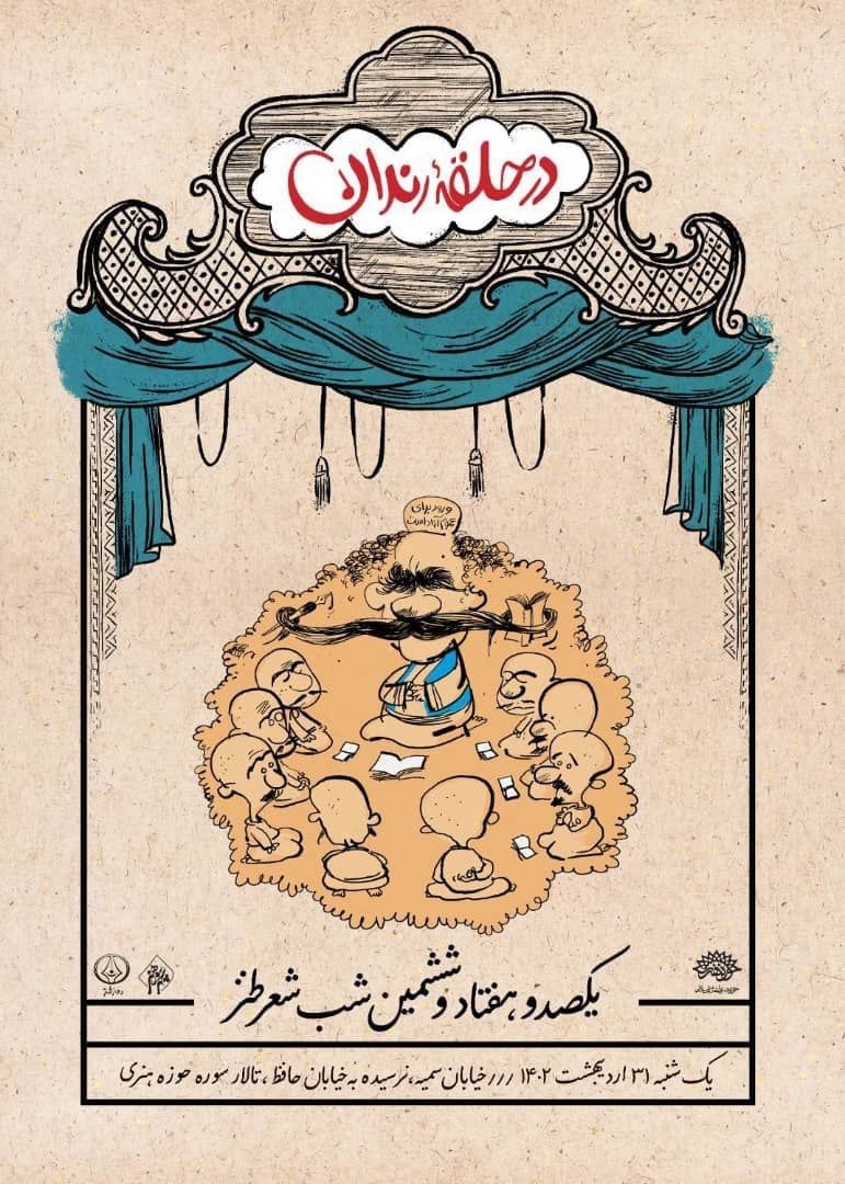 شب شعر طنز «در حلقه رندان» برگزار می‌شود 