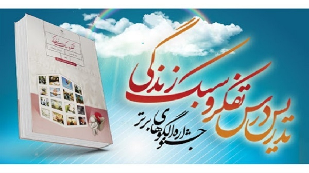 برگزاری جشنواره الگوی برتر تدریس درس تفکر و سبک زندگی در خوزستان