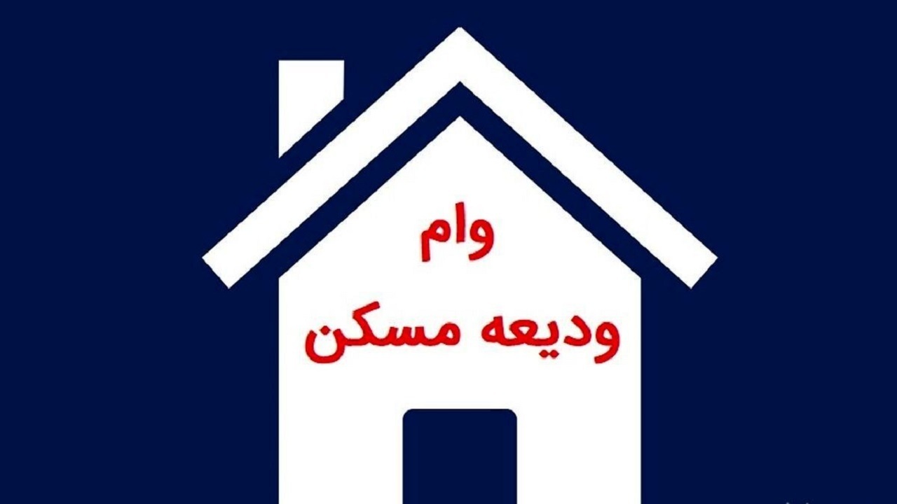 متقاضیان همچنان در انتظار دریافت وام ودیعه مسکن فرزند سوم