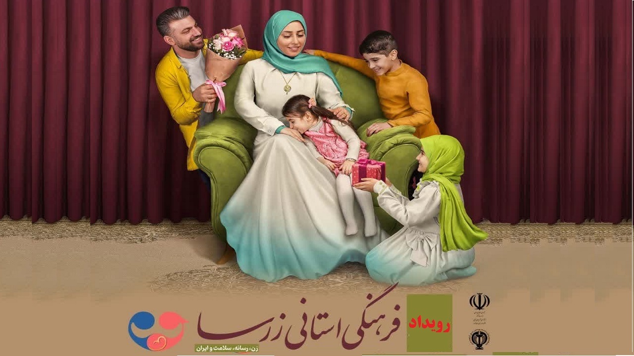 داوری ۱۶٠ اثر در نخستین رویداد فرهنگی زرسا/آثار برگزیده به زودی معرفی می شوند