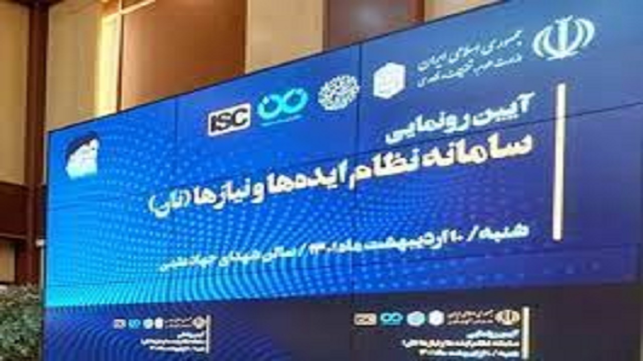 درگاه ویژه وزارت نفت در سامانه نظام ایده ها و نیازها رونمایی شد