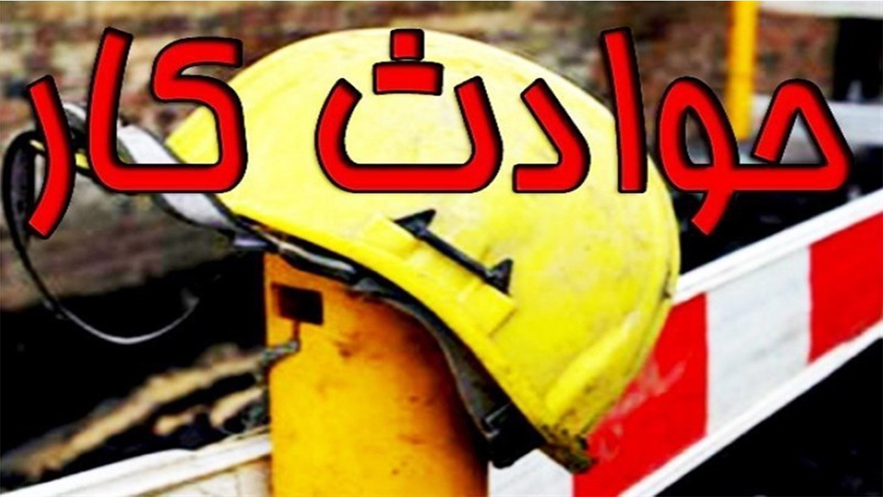 مرگ یک هزار و ۵۵۶ نفر بر اثر حوادث ناشی از کار در فارس