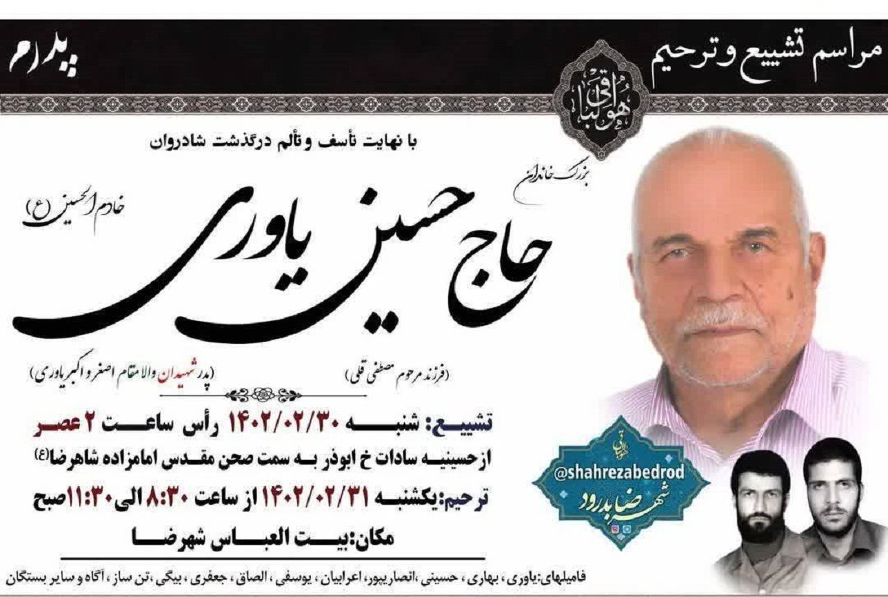 درگذشت پدر شهیدان یاوری در شهرضا