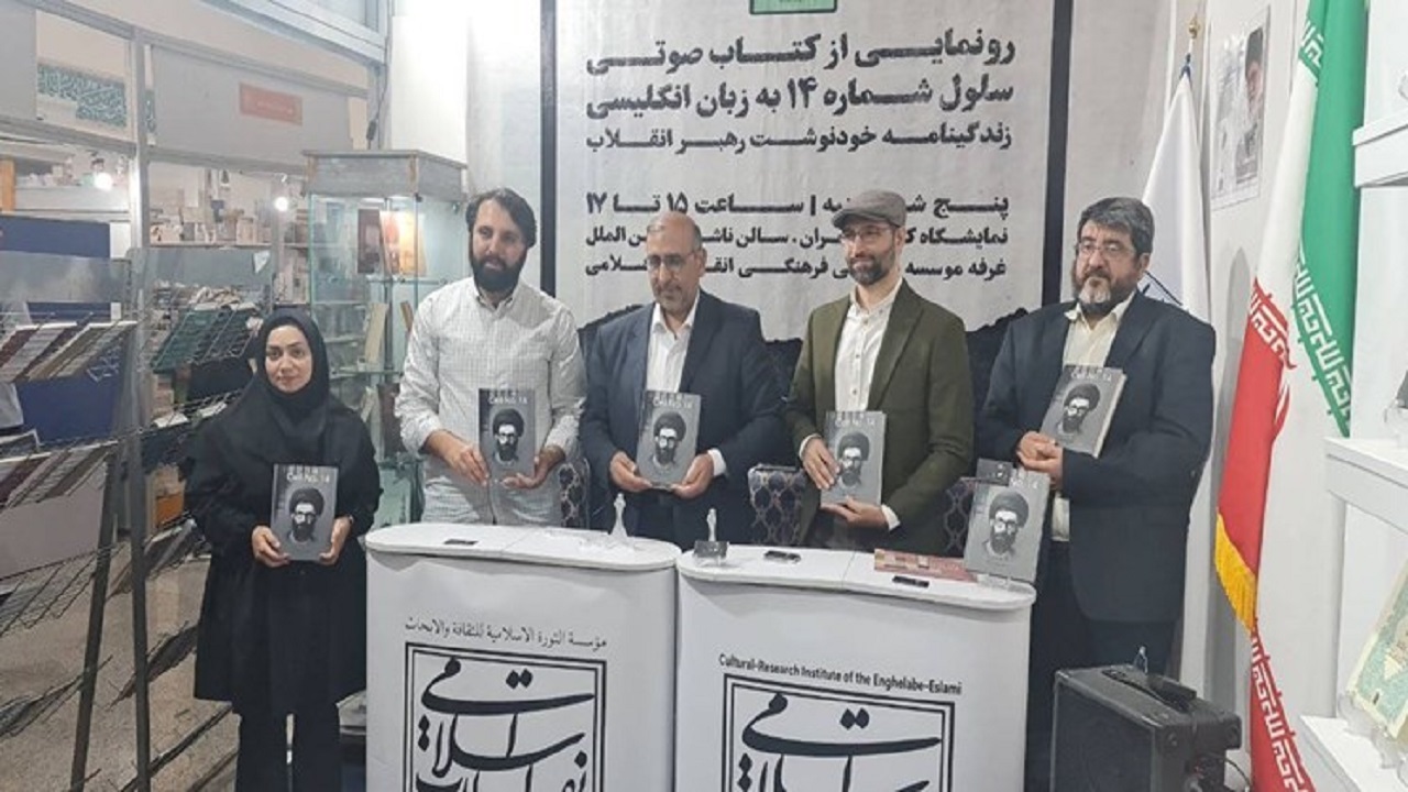 کتاب صوتی خاطرات رهبر انقلاب به زبان انگلیسی رونمایی شد/ سلول شماره ۱۴ با محتوایی مبتنی بر معنویت و عدالت