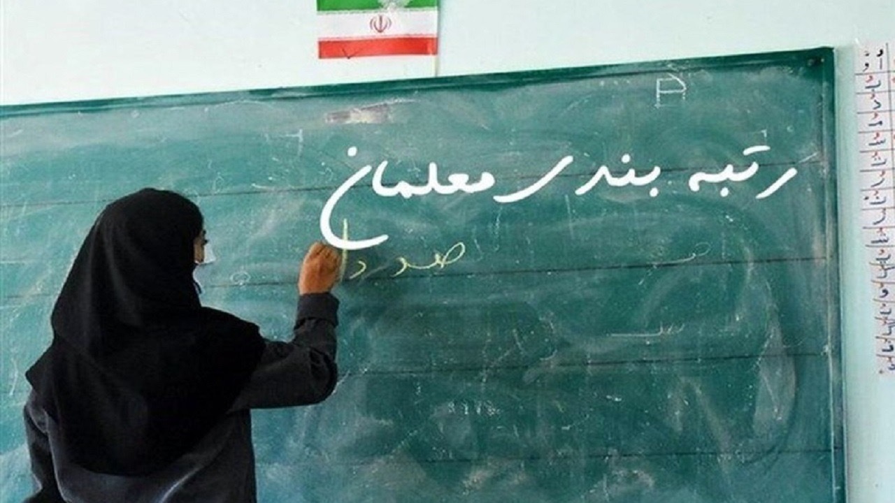 ۲۹ اردیبهشت؛ پایان مهلت ثبت اعتراض رتبه بندی معلمان