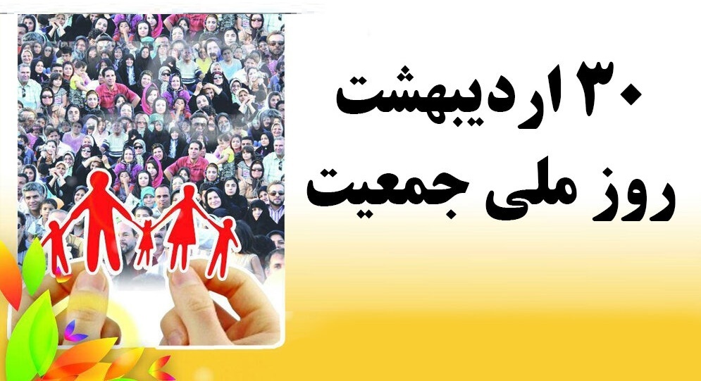 شبکه سلامت برای روز ملى جمعیت تدارک دید
