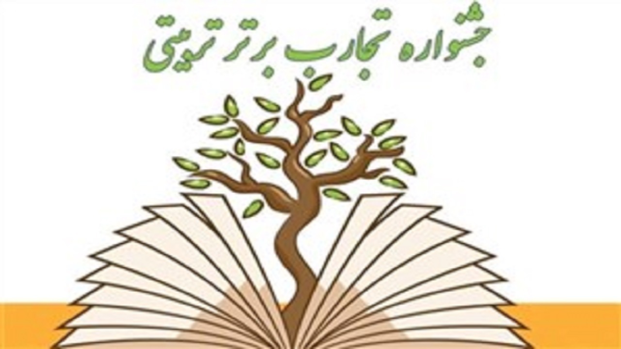برگزاری یازدهمین جشنواره تجارب برتر تربیتی در خوزستان