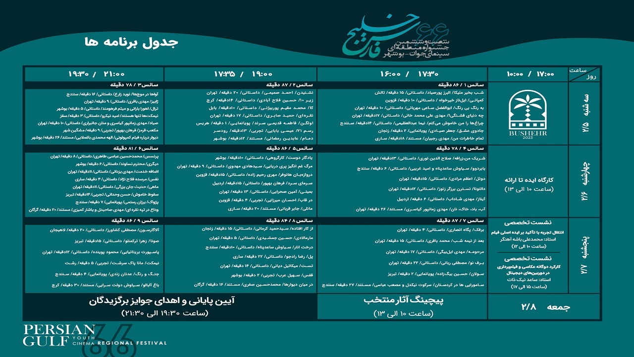 جدول برنامه جشنواره منطقه&zwnj;ای سینمای جوان بوشهر- خلیج فارس