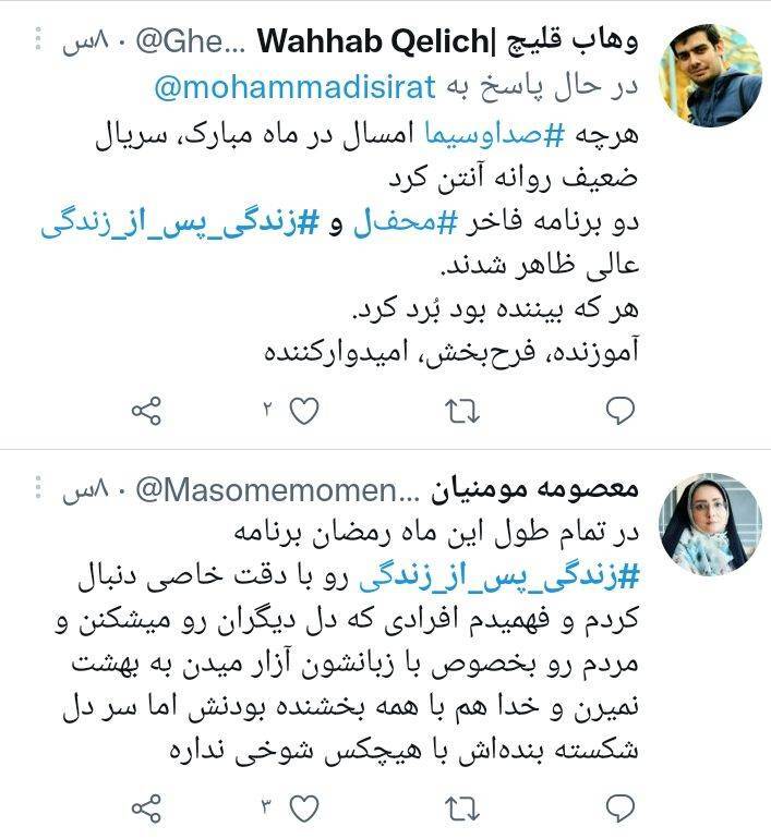 واکنش کاربران فضای مجازی به برنامه زندگی پس از زندگی/ درحال تکمیل