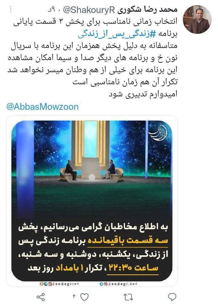 واکنش کاربران فضای مجازی به برنامه زندگی پس از زندگی/ درحال تکمیل