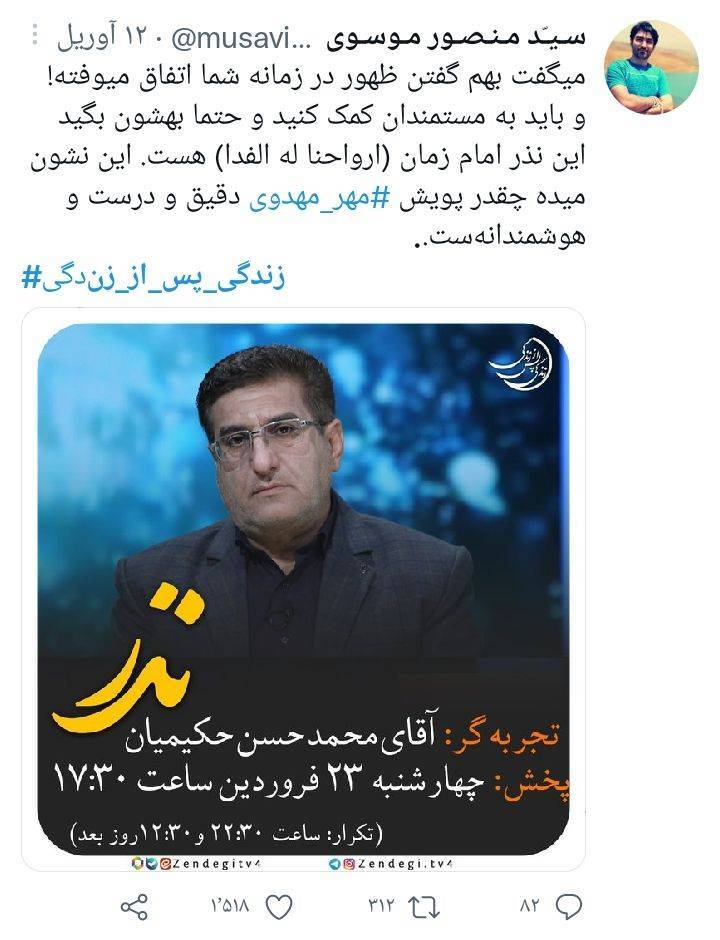 واکنش کاربران فضای مجازی به برنامه زندگی پس از زندگی/ درحال تکمیل