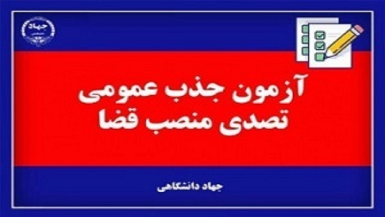 آغاز ثبت‌نام آزمون جذب عمومی تصدی منصب قضا