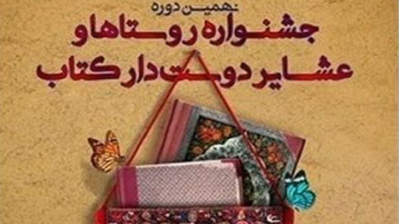 برگزاری نهمین جشنواره روستا‌ها و عشایر دوستدار کتاب