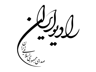 پخش مستند زندگی شهید قرنی از رادیو ایران