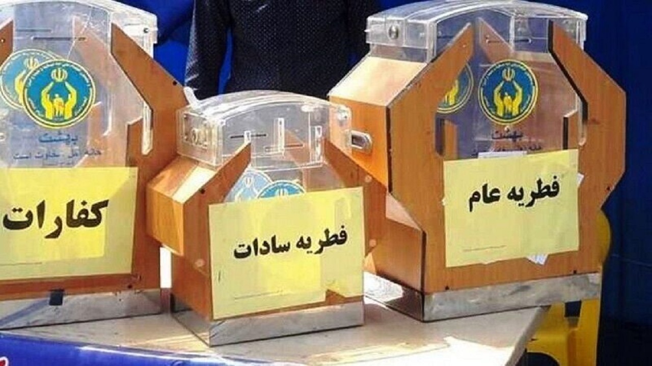 ۹۰۰ میلیون تومان فطریه و کفاره جمع آوری شد