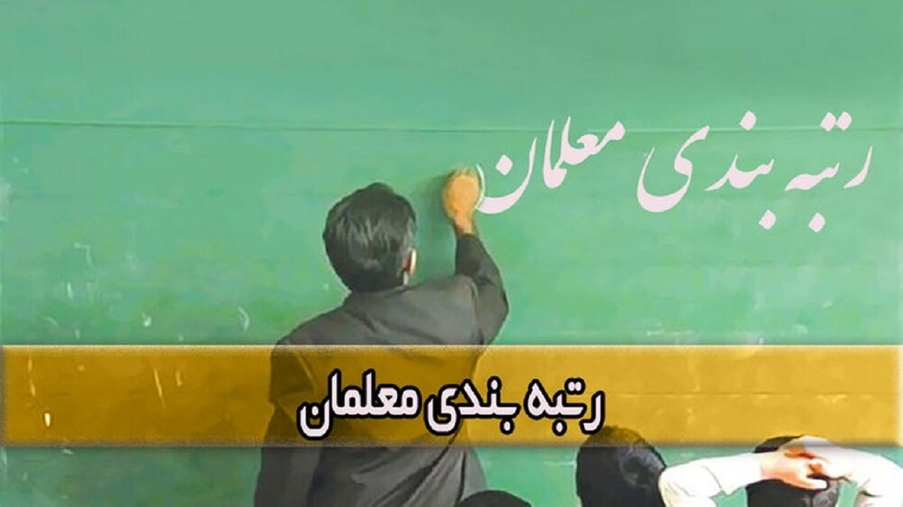 خبر مهم برای معلمان کهگیلویه و بویراحمد در خصوص رتبه بندی