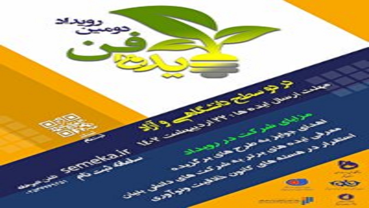فراخوان دومین رویداد ایده فن در قم