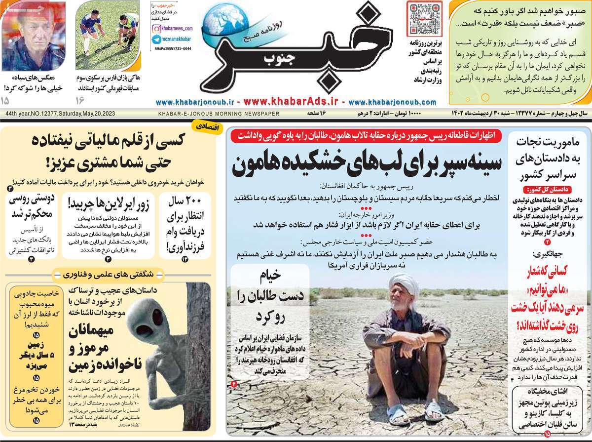 خبر جنوب - شنبه ۳۰ اردیبهشت