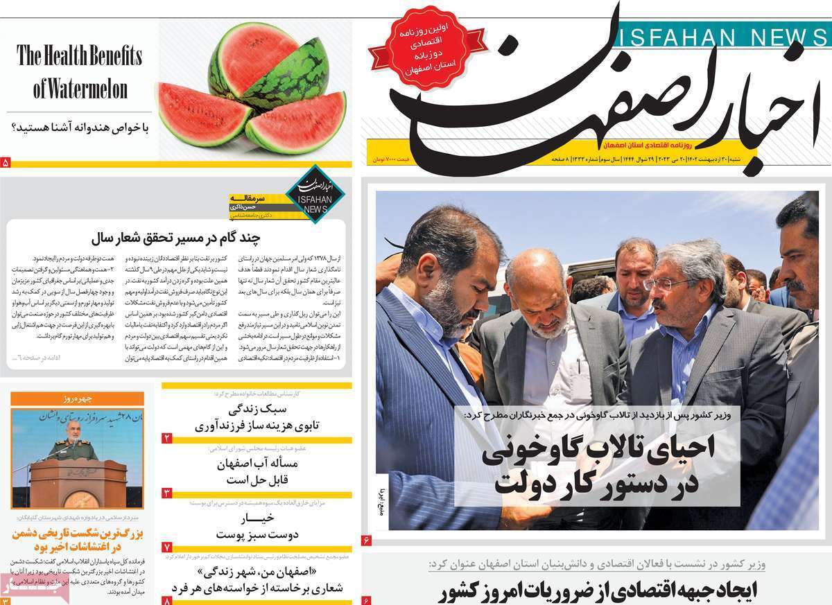 اخبار اصفهان - شنبه ۳۰ اردیبهشت