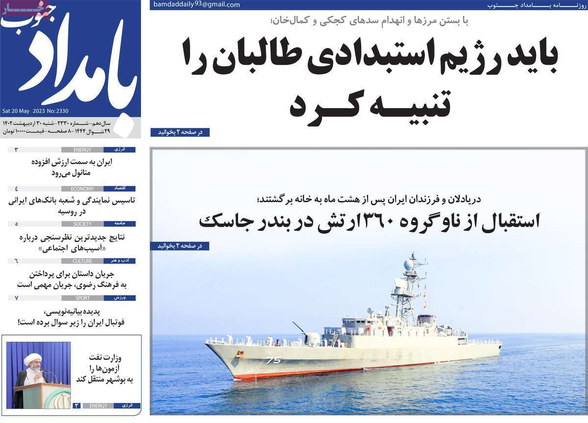 بامداد جنوب - شنبه ۳۰ اردیبهشت