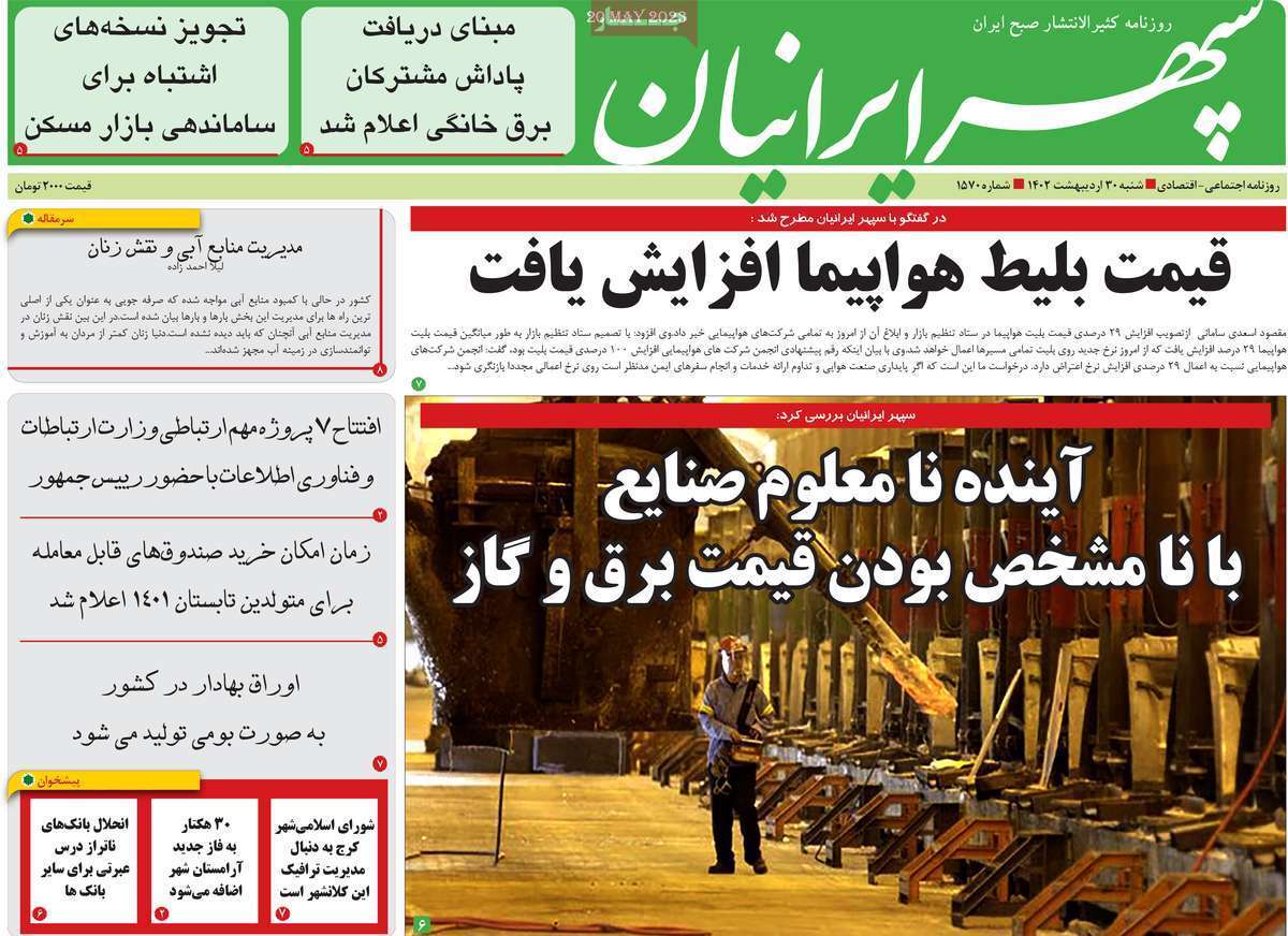 سپهر ایرانیان- شنبه ۳۰ اردیبهشت
