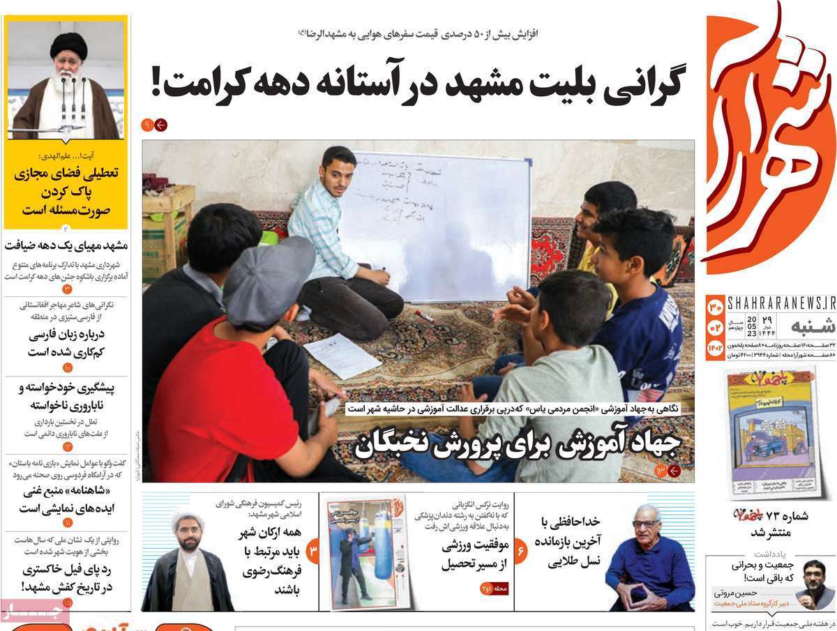 شهرآرا - شنبه ۳۰ اردیبهشت