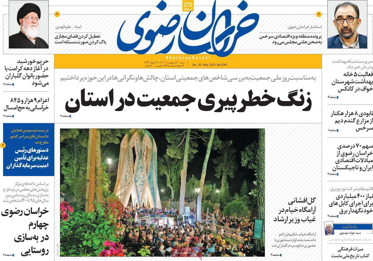 خراسان رضوی - شنبه ۳۰ اردیبهشت