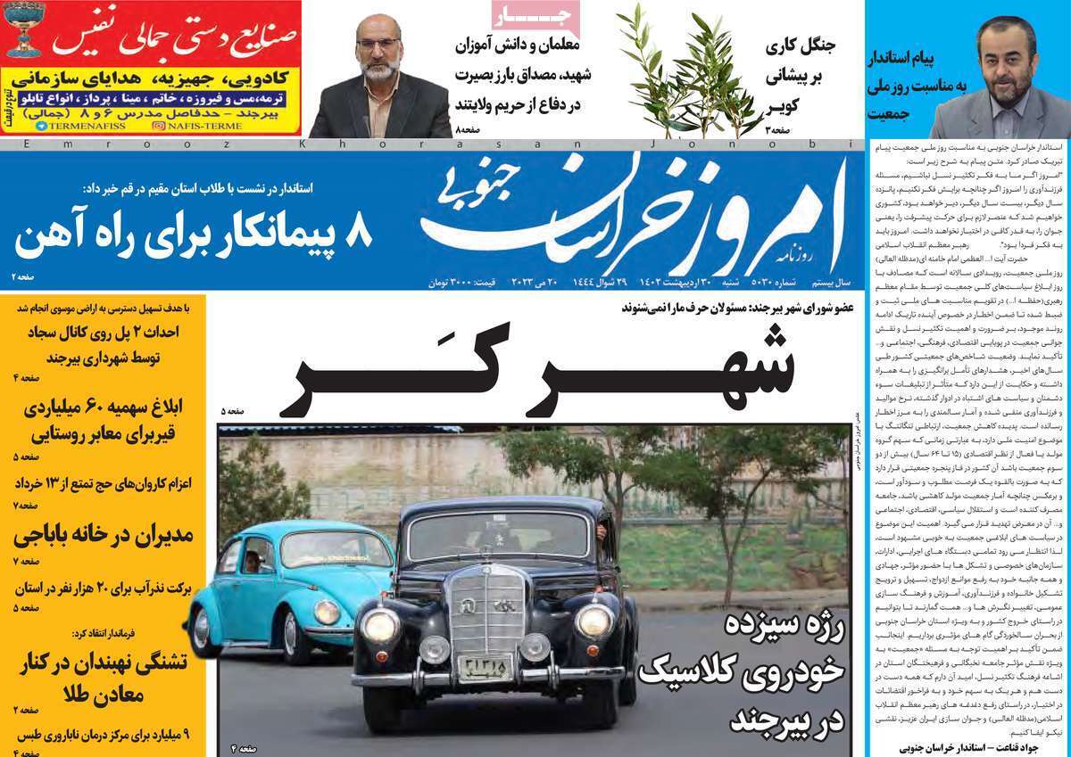 خراسان جنوبی - شنبه ۳۰ اردیبهشت