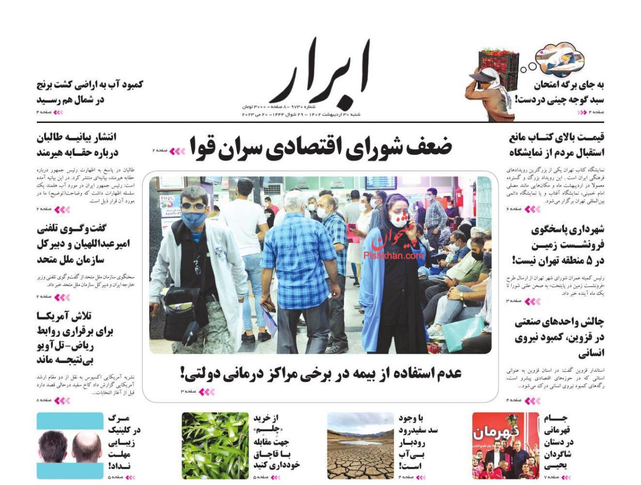 صفحه نخست روزنامه&zwnj; ابرار شنبه ۳۰ اردیبهشت