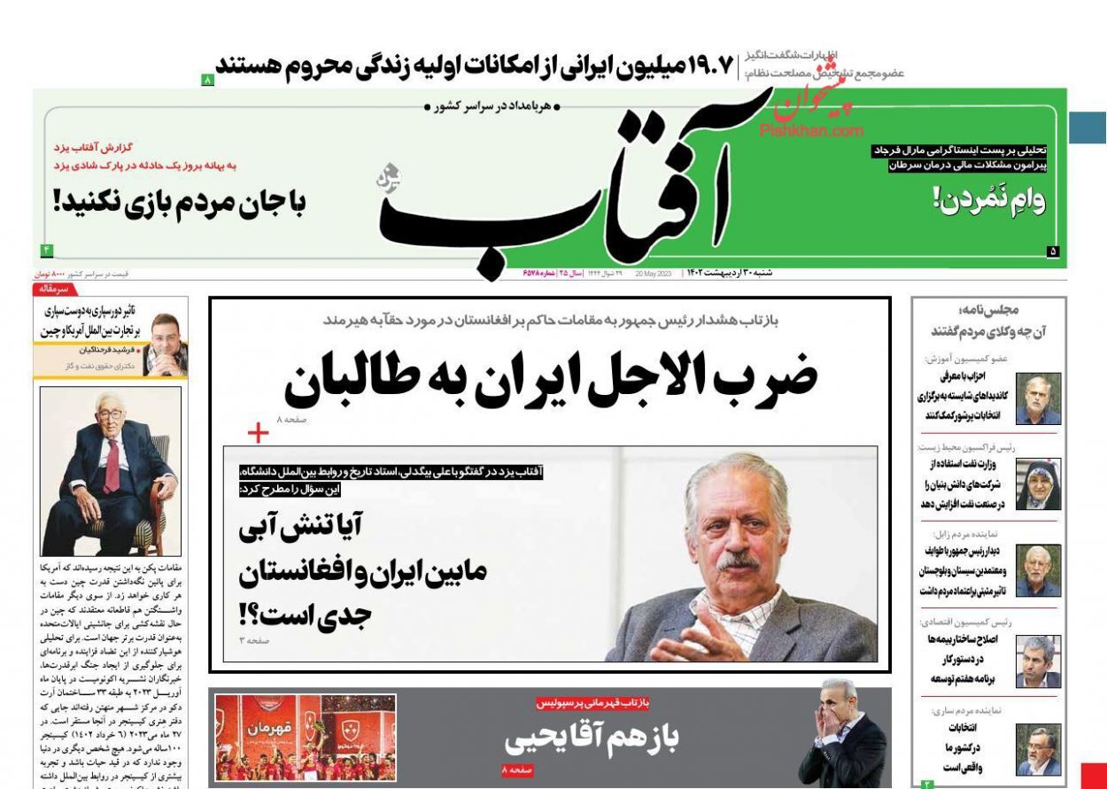 صفحه نخست روزنامه&zwnj; آفتاب شنبه ۳۰ اردیبهشت