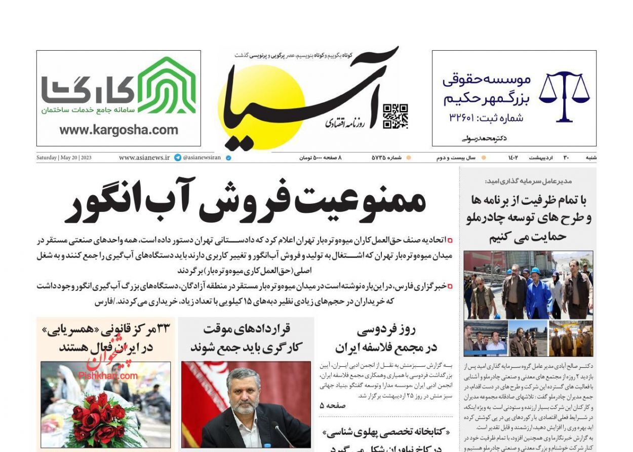 صفحه نخست روزنامه&zwnj; آسیا شنبه ۳۰ اردیبهشت