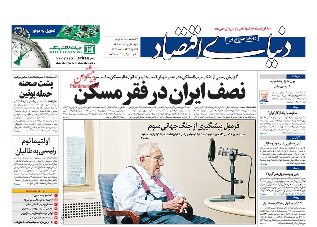 صفحه نخست روزنامه&zwnj; دنیای اقتصاد شنبه ۳۰ اردیبهشت