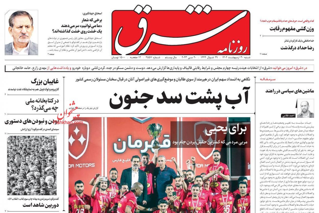صفحه نخست روزنامه&zwnj; شرق شنبه ۳۰ اردیبهشت