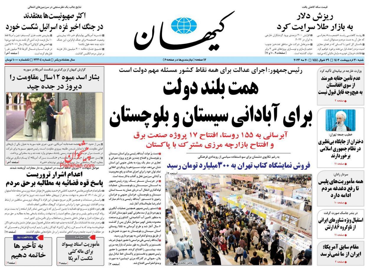 صفحه نخست روزنامه&zwnj; کیهان شنبه ۳۰ اردیبهشت