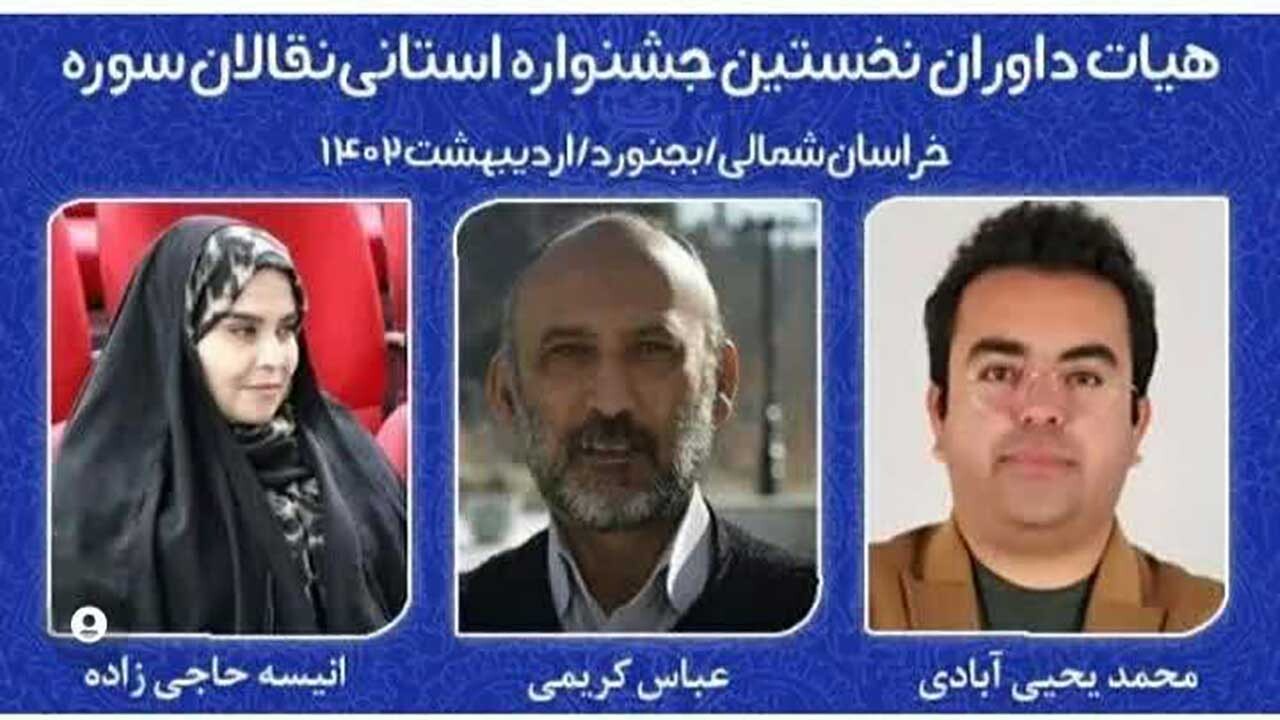 معرفی هیات داوران نخستین جشنواره نقالان سوره