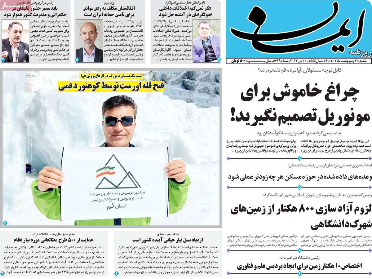 صفحه نخست روزنامه&zwnj;های قم - شنبه ۳۰ اردیبهشت