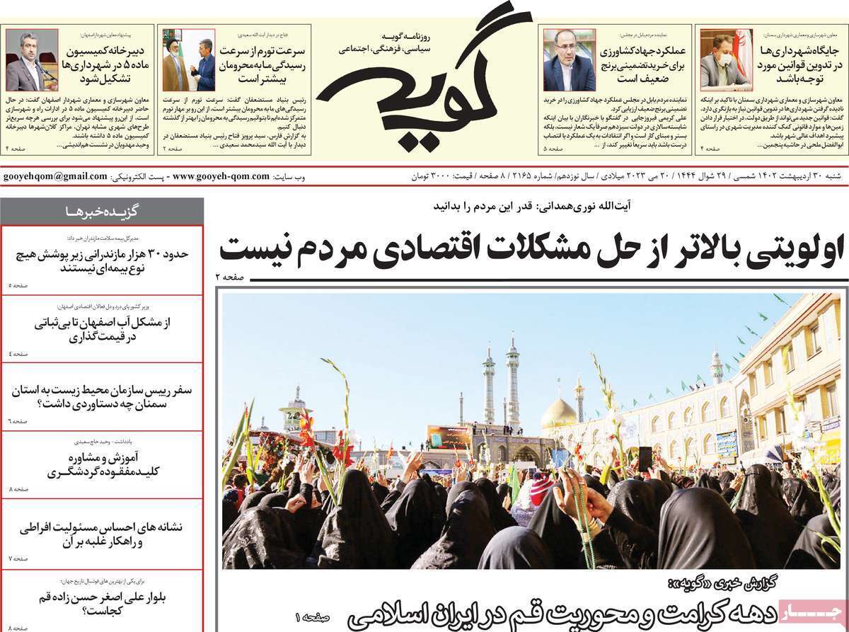 صفحه نخست روزنامه&zwnj;های قم - شنبه ۳۰ اردیبهشت