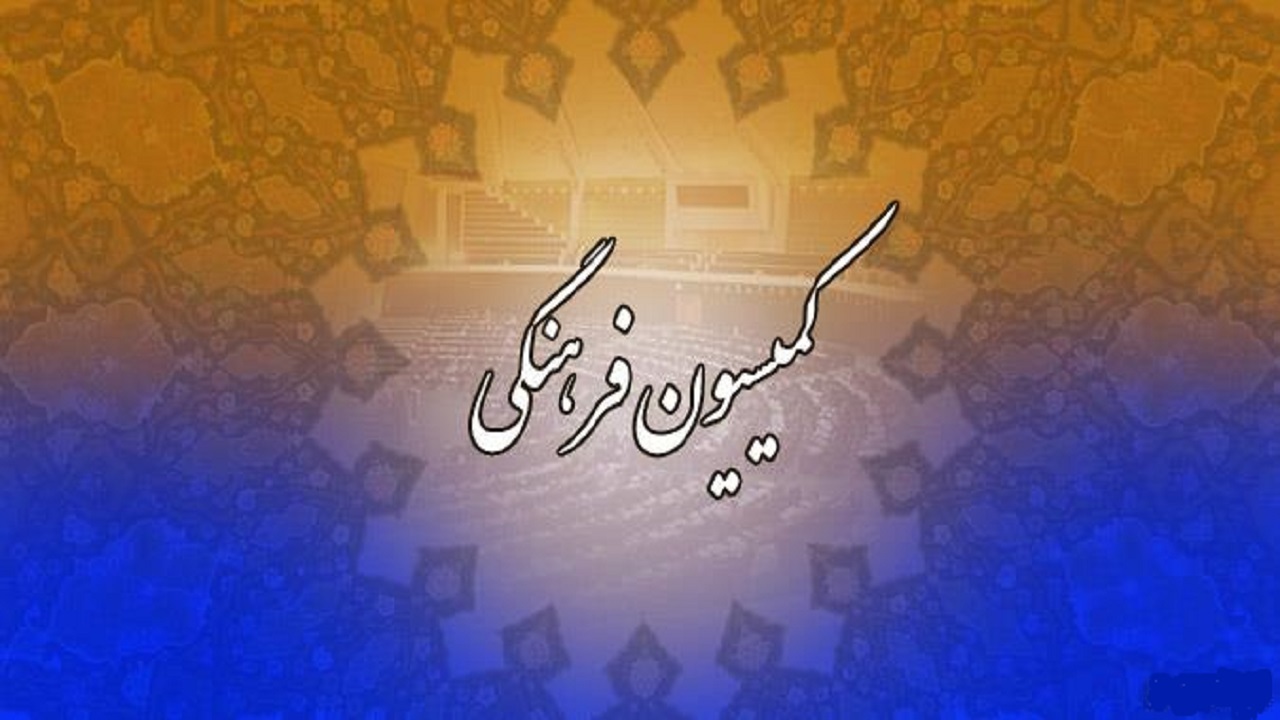 بررسی لایحه اهداف، وظایف و اختیارات وزارت میراث فرهنگی