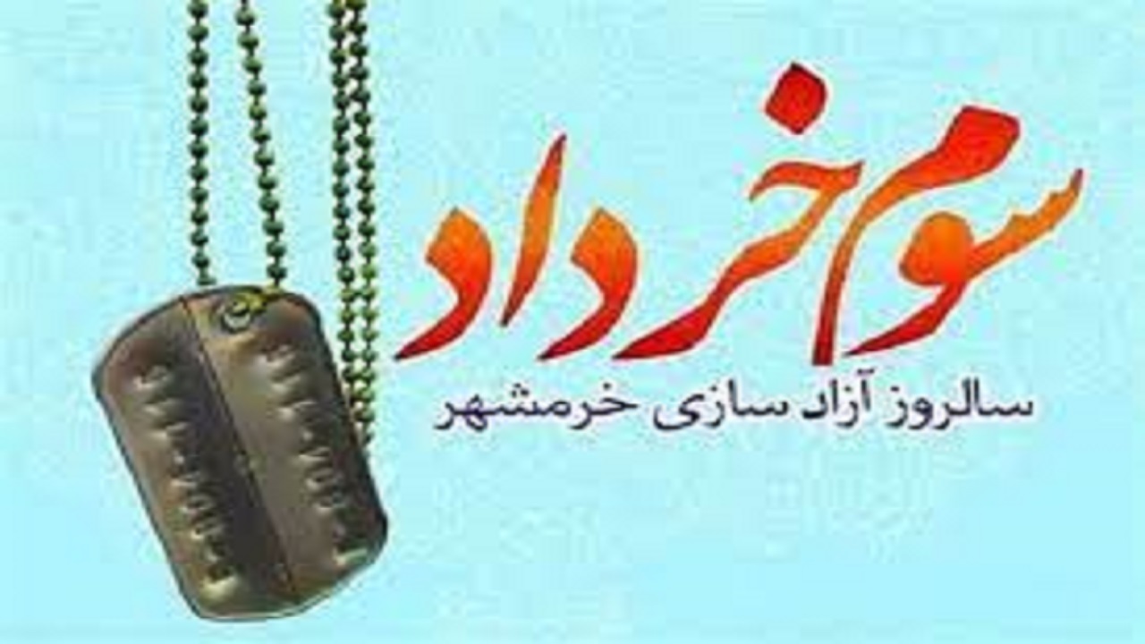 سالروز آزاد سازی خرمشهر تجلی فرهنگ مقاومت است