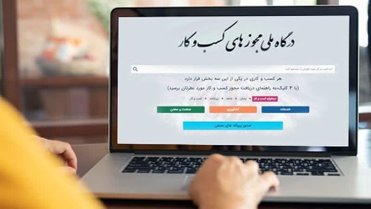 اتصال ۱۰۰ درصدی مجوز‌های صنفی به درگاه ملی مجوز‌های کشور در کردستان