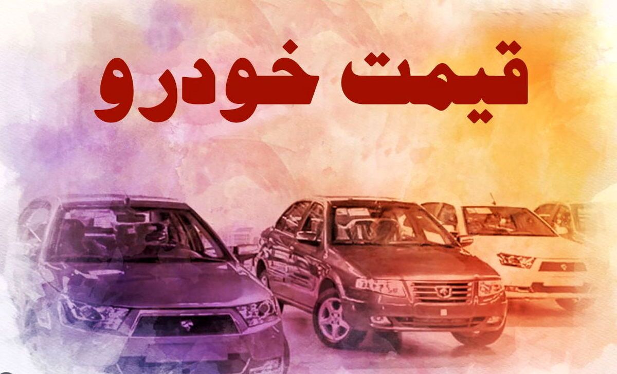 قیمت خودرو در بازار آزاد شنبه ۳۰ اردیبهشت ۱۴۰۲